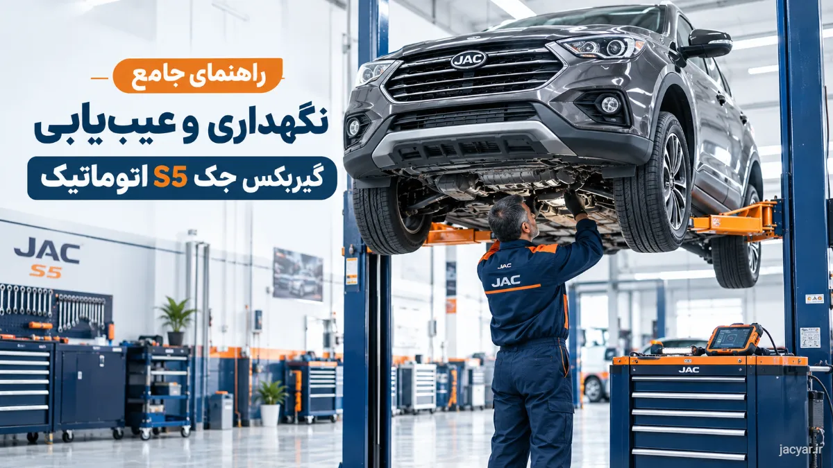 نگهداری جک S5 اتومات؛ نکاتی که عمر گیربکس را زیاد می‌کند