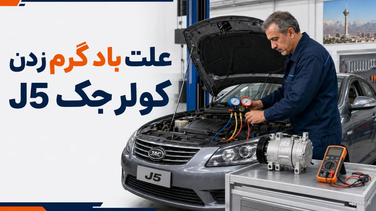 چرا کولر جک J5 باد گرم میزند؟