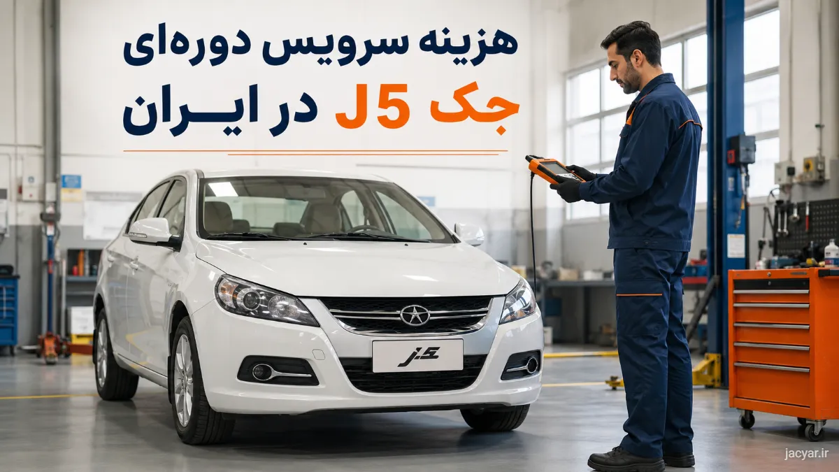 هزینه سرویس دورهای جک J5 در ایران