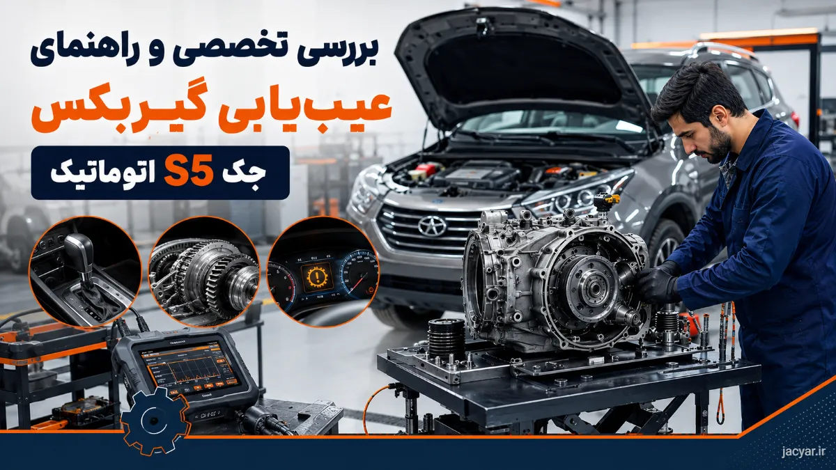 عیبیابی و رفع مشکلات گیربکس اتوماتیک جک S5