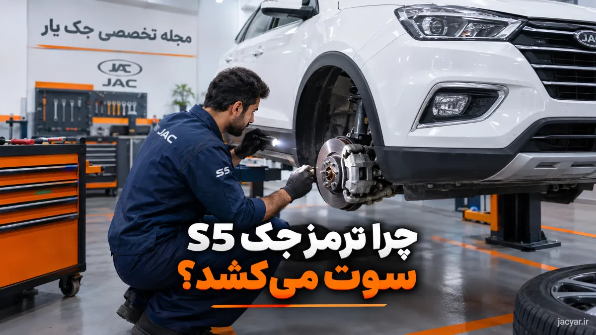 علت سوت کشیدن لنت ترمز جک S5 + راه حل قطعی