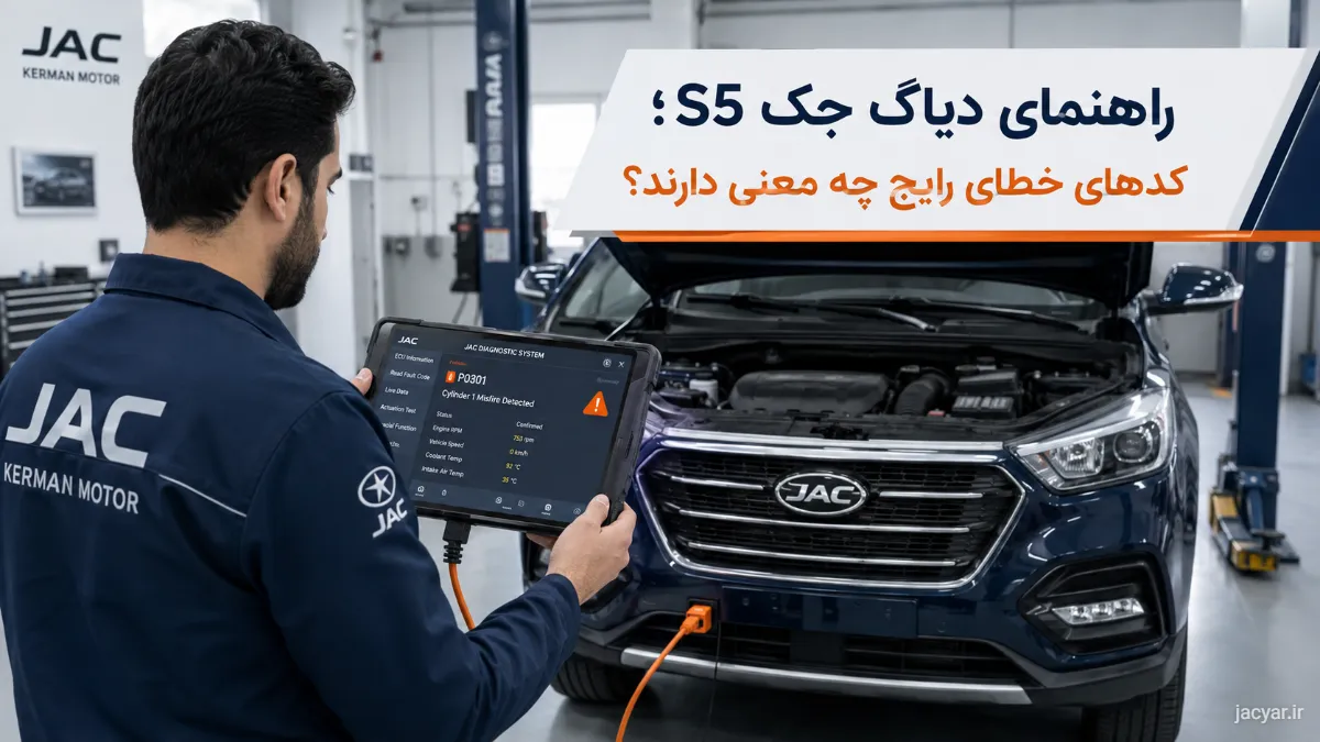 راهنمای دیاگ جک S5: تحلیل کدهای خطای موتور، توربو و گیربکس