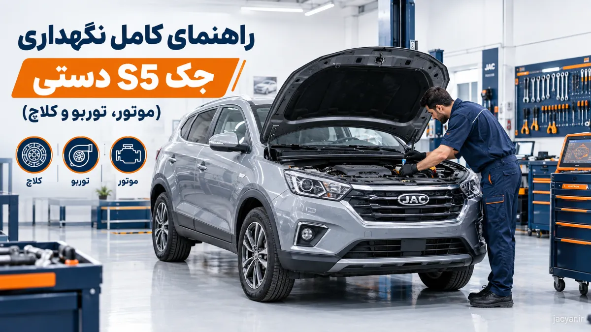 راهنمای نگهداری جک S5 دنده‌ای + عیب‌یابی توربو و رفع مشکل کلاچ