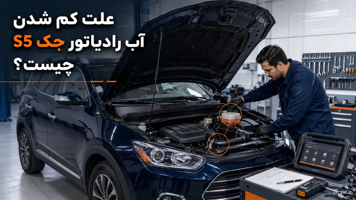 علت کم شدن آب رادیاتور جک S5 و رفع نشتی