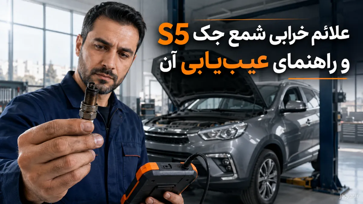 علائم خرابی شمع جک S5: راهنمای عیبیابی، تست و زمان تعویض