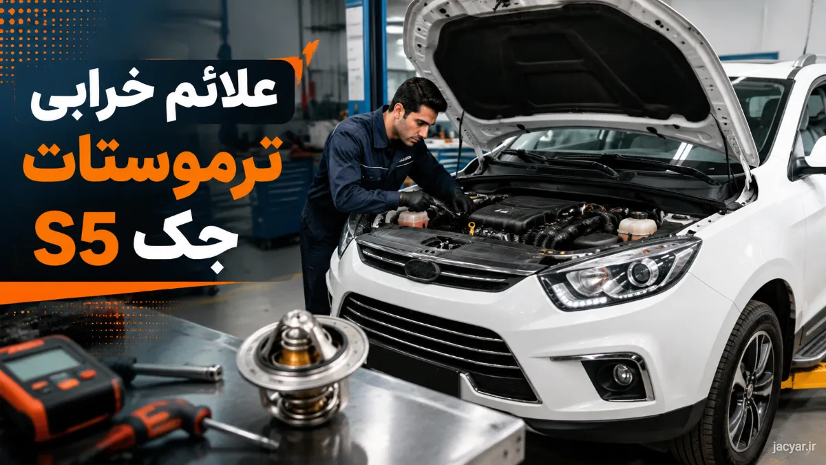 علائم خرابی ترموستات جک S5 چیست؟