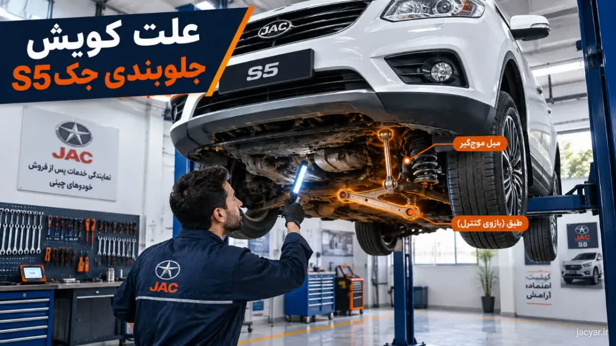 چرا جلوبندی جک S5صدا می دهد؟
