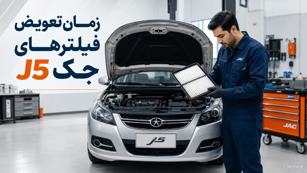 زمان تعویض فیلترهای جک J5؛ روغن، هوا، کابین و بنزین