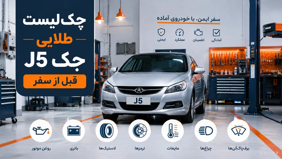 چکلیست طلایی سرویس جک J5 قبل از سفر