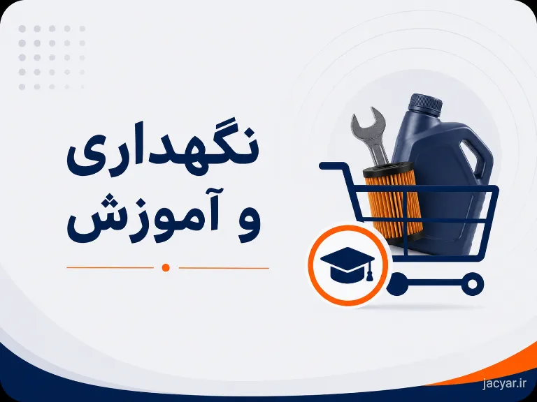 نگهداری و آموزش