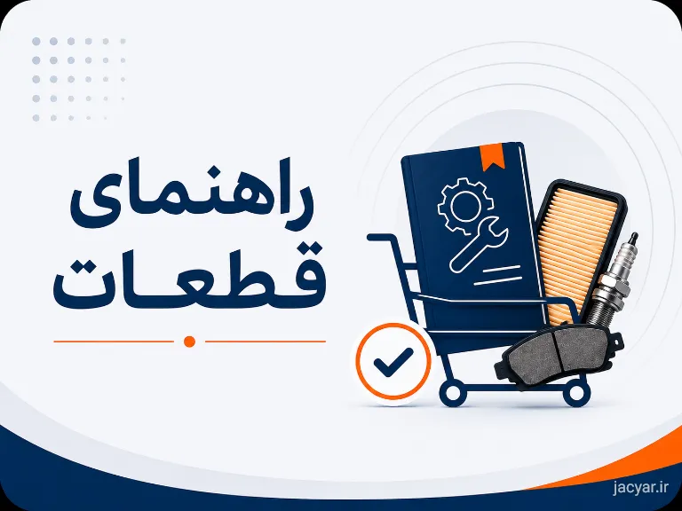 راهنمای خرید قطعات