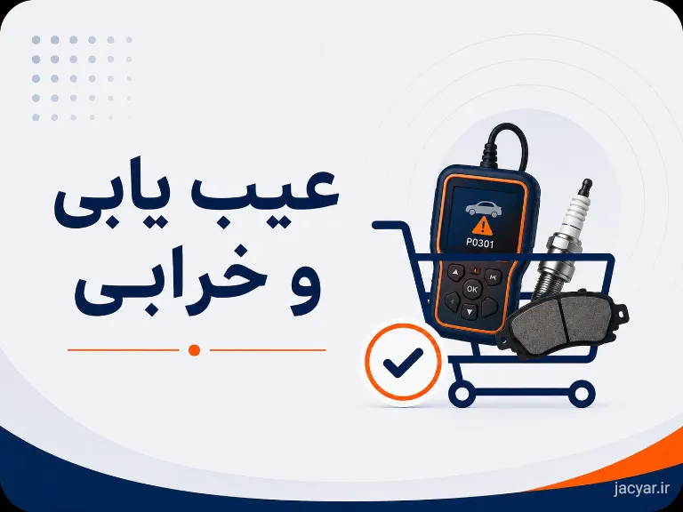 خرابیها و عیبیابی