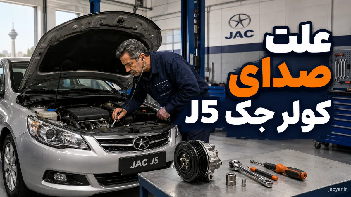 چرا کولر جک J5 صدا می دهد؟