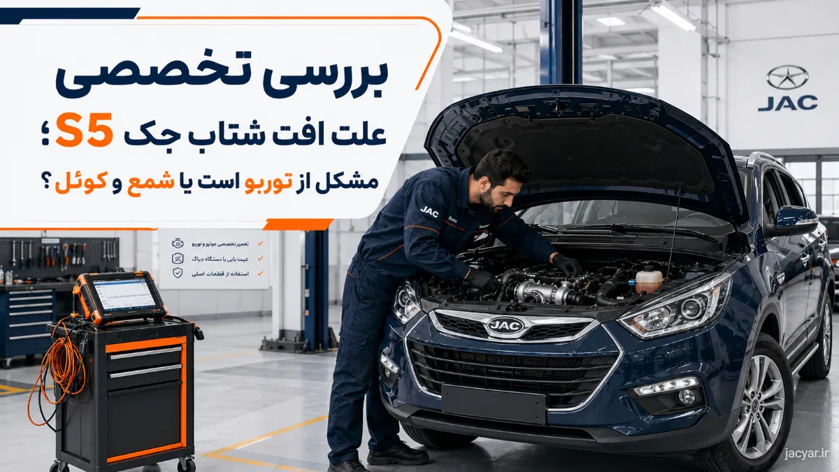 علت افت شتاب جک S5؛ مشکل از توربو است یا شمع و کوئل