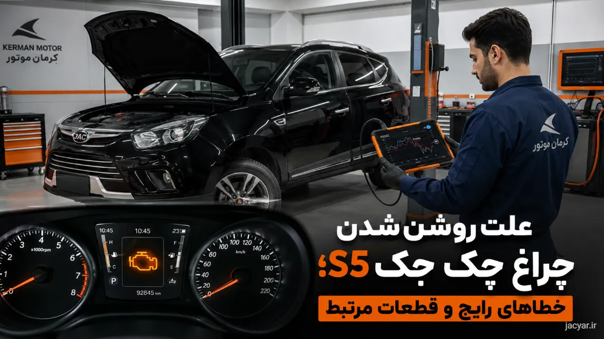 علت روشن شدن چراغ چک جک S5؛ خطاهای رایج، عیوب فنی