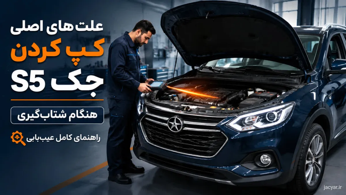 علت کپ کردن جک S5 هنگام شتابگیری و عیبیابی موتور توربو
