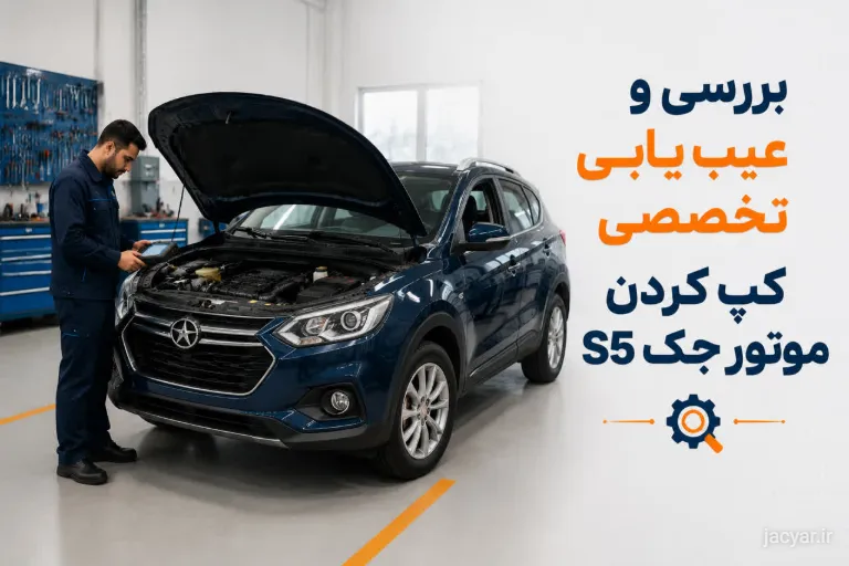 عیبیابی تخصصی علت کپ کردن جک S5 با دستگاه دیاگ در تعمیرگاه