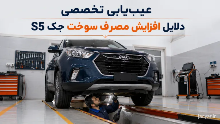 عیب‌یابی تخصصی سیستم سوخت‌رسانی جک S5 در تعمیرگاه