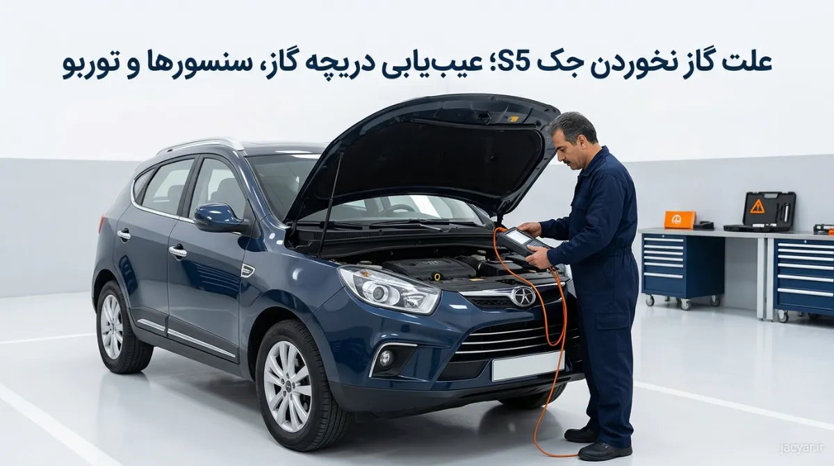 علت گاز نخوردن جک S5؛ بررسی دریچه گاز، سنسورها و توربو